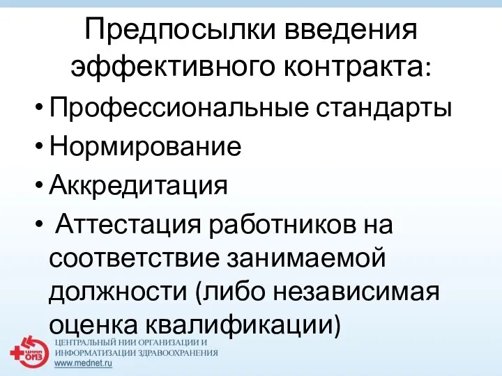 Предпосылки введения эффективного контракта: Профессиональные стандарты Нормирование Аккредитация Аттестация работников на