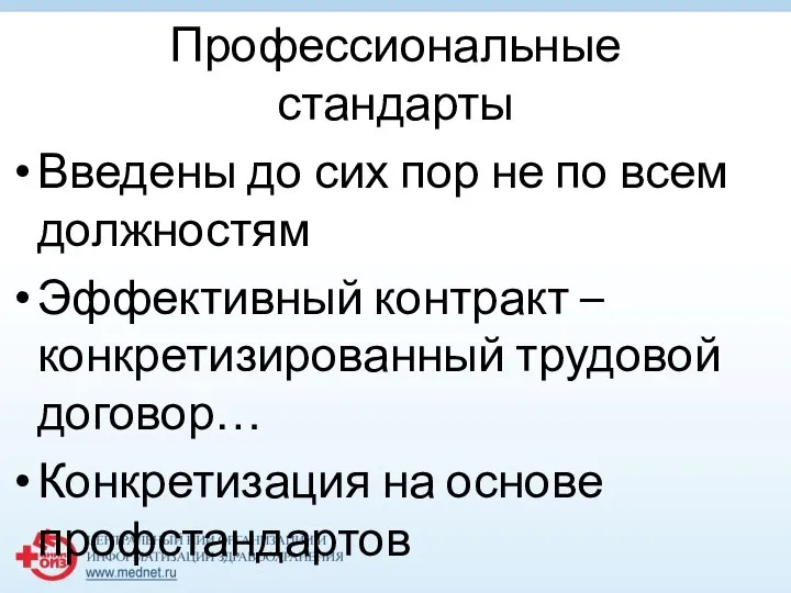 Профессиональные стандарты Введены до сих пор не по всем должностям Эффективный