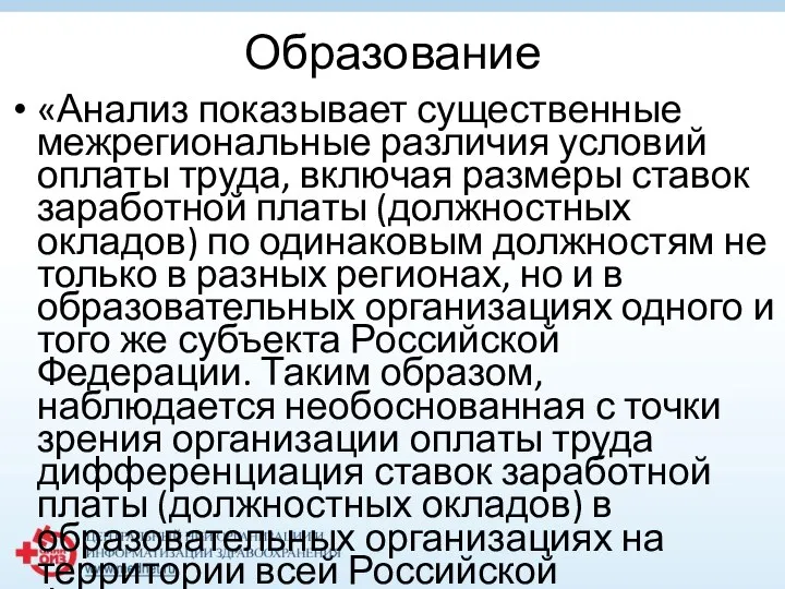 Образование «Анализ показывает существенные межрегиональные различия условий оплаты труда, включая размеры