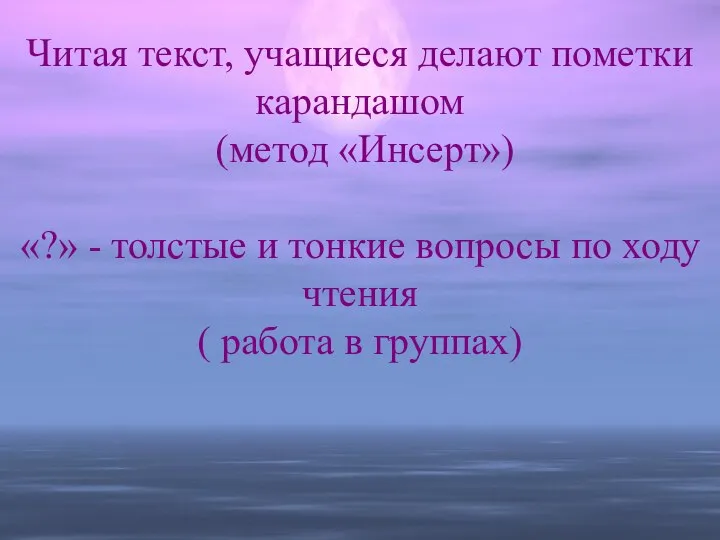 Читая текст, учащиеся делают пометки карандашом (метод «Инсерт») «?» - толстые