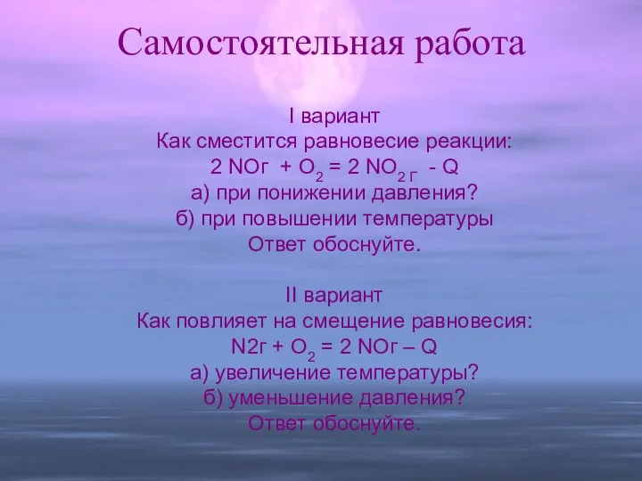 Самостоятельная работа I вариант Как сместится равновесие реакции: 2 NOг +