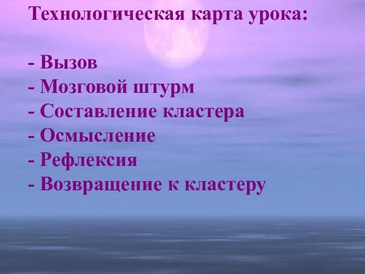 Технологическая карта урока: - Вызов - Мозговой штурм - Составление кластера