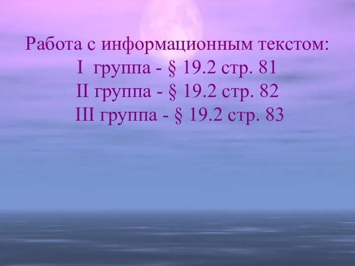 Работа с информационным текcтом: I группа - § 19.2 стр. 81