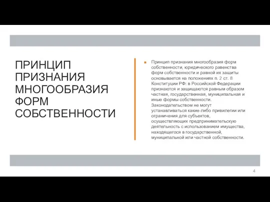 ПРИНЦИП ПРИЗНАНИЯ МНОГООБРАЗИЯ ФОРМ СОБСТВЕННОСТИ Принцип признания многообразия форм собственности, юридического