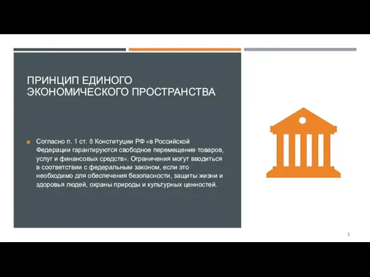 ПРИНЦИП ЕДИНОГО ЭКОНОМИЧЕСКОГО ПРОСТРАНСТВА Согласно п. 1 ст. 8 Конституции РФ