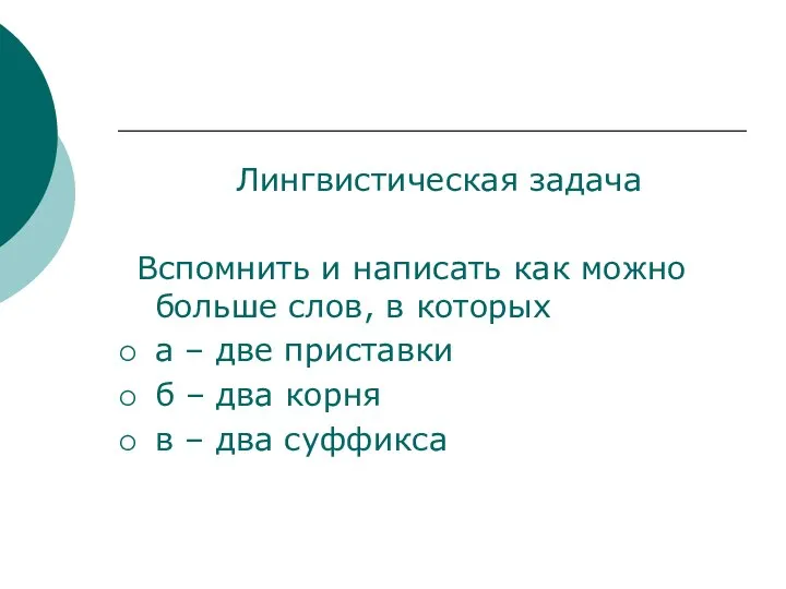 Лингвистическая задача Вспомнить и написать как можно больше слов, в которых