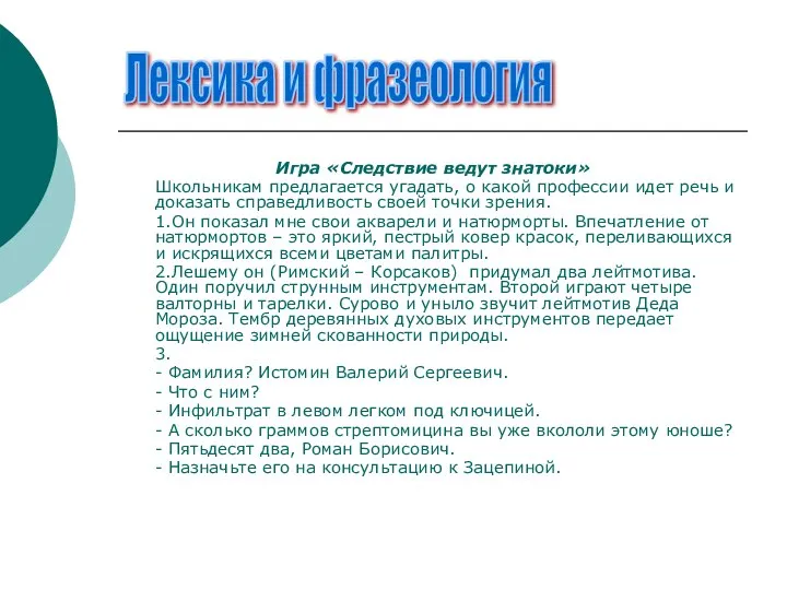 Игра «Следствие ведут знатоки» Школьникам предлагается угадать, о какой профессии идет