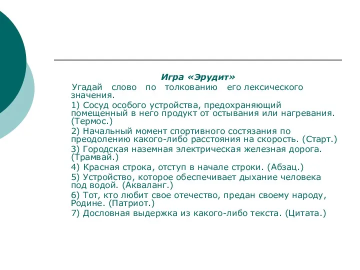 Игра «Эрудит» Угадай слово по толкованию его лексического значения. 1) Сосуд