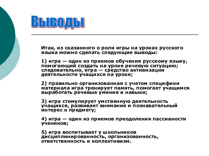 Итак, из сказанного о роли игры на уроках русского языка можно