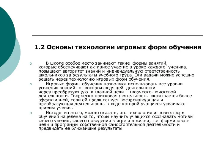 В школе особое место занимают такие формы занятий, которые обеспечивают активное