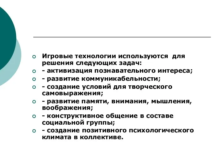 Игровые технологии используются для решения следующих задач: - активизация познавательного интереса;