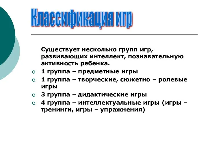 Существует несколько групп игр, развивающих интеллект, познавательную активность ребенка. 1 группа