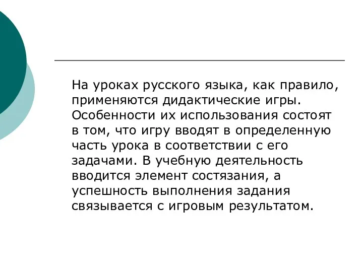 На уроках русского языка, как правило, применяются дидактические игры. Особенности их