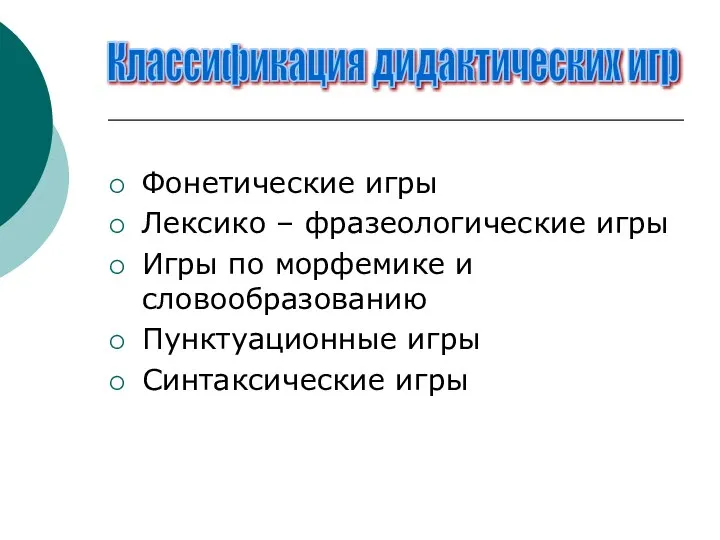 Фонетические игры Лексико – фразеологические игры Игры по морфемике и словообразованию