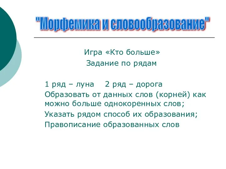 Игра «Кто больше» Задание по рядам 1 ряд – луна 2