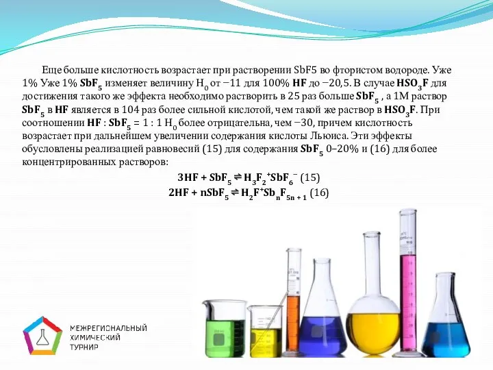 Еще больше кислотность возрастает при растворении SbF5 во фтористом водороде. Уже