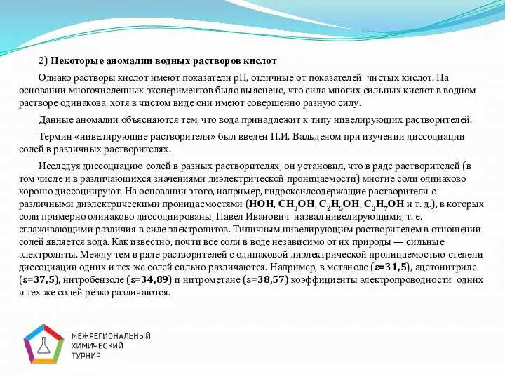 2) Некоторые аномалии водных растворов кислот Однако растворы кислот имеют показатели