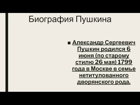 Биография Пушкина Александр Сергеевич Пушкин родился 6 июня (по старому стилю