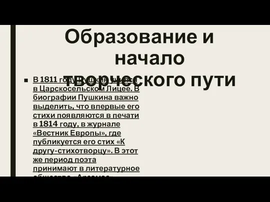 Образование и начало творческого пути В 1811 году Пушкин учился в