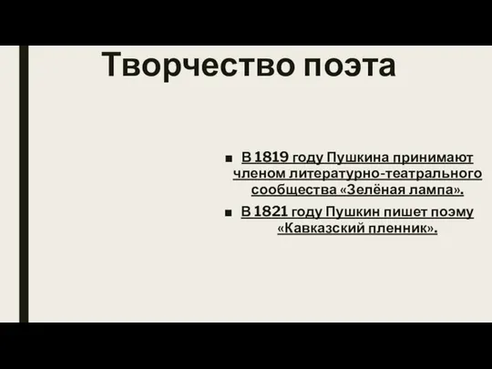 Творчество поэта В 1819 году Пушкина принимают членом литературно-театрального сообщества «Зелёная