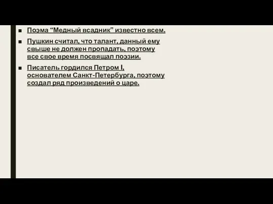 Поэма “Медный всадник” известно всем. Пушкин считал, что талант, данный ему