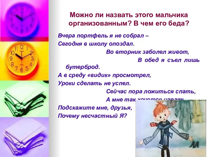 Можно ли назвать этого мальчика организованным? В чем его беда? Вчера