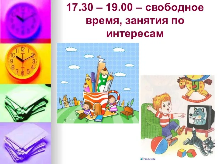 17.30 – 19.00 – свободное время, занятия по интересам