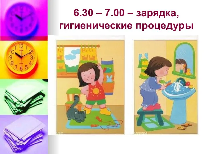 6.30 – 7.00 – зарядка, гигиенические процедуры