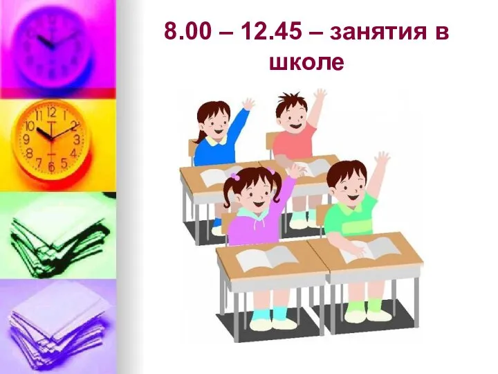 8.00 – 12.45 – занятия в школе