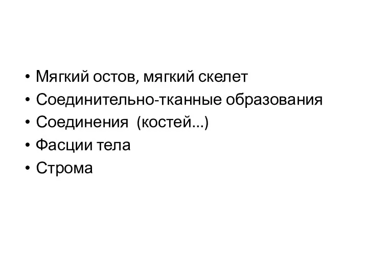 Мягкий остов, мягкий скелет Соединительно-тканные образования Соединения (костей...) Фасции тела Строма