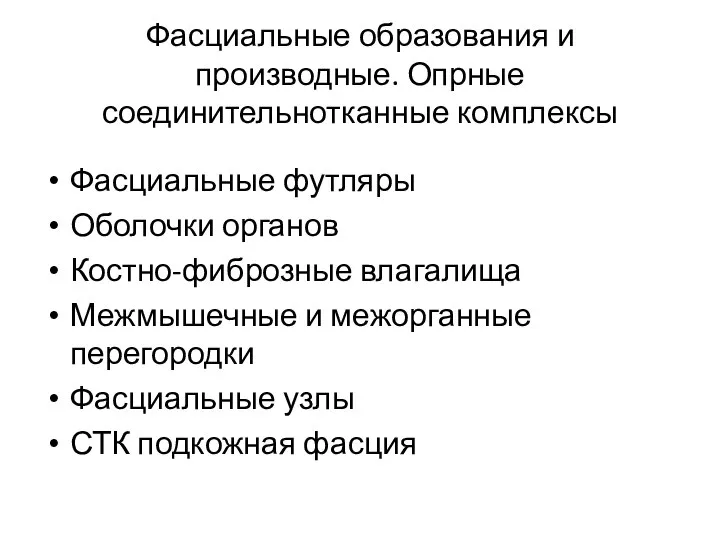 Фасциальные образования и производные. Опрные соединительнотканные комплексы Фасциальные футляры Оболочки органов