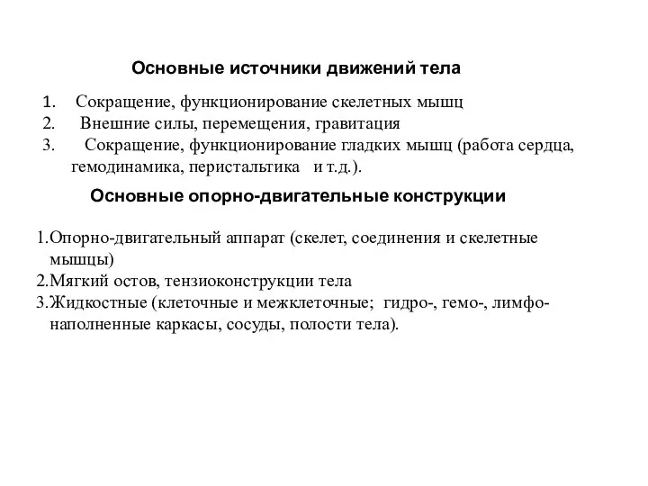 Сокращение, функционирование скелетных мышц Внешние силы, перемещения, гравитация Сокращение, функционирование гладких