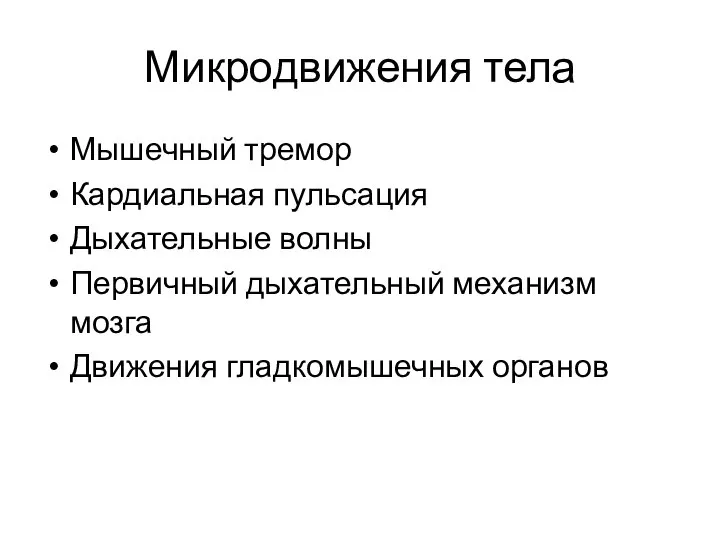 Микродвижения тела Мышечный тремор Кардиальная пульсация Дыхательные волны Первичный дыхательный механизм мозга Движения гладкомышечных органов