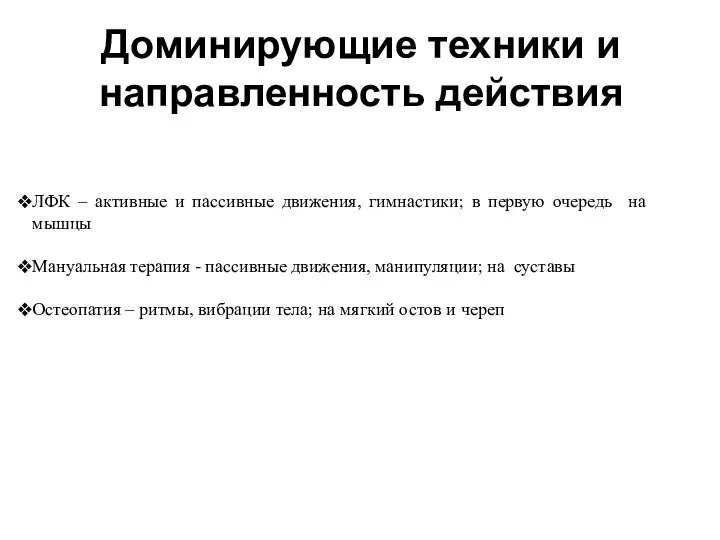 Доминирующие техники и направленность действия ЛФК – активные и пассивные движения,