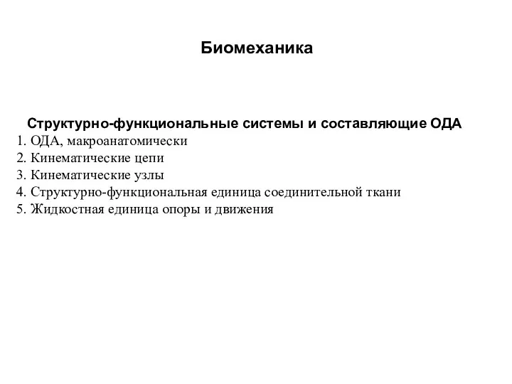 Структурно-функциональные системы и составляющие ОДА ОДА, макроанатомически Кинематические цепи Кинематические узлы