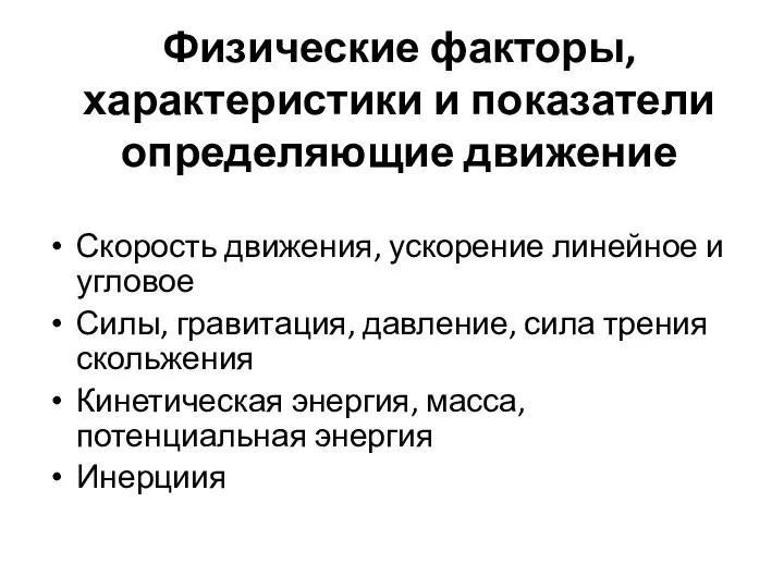 Физические факторы, характеристики и показатели определяющие движение Скорость движения, ускорение линейное