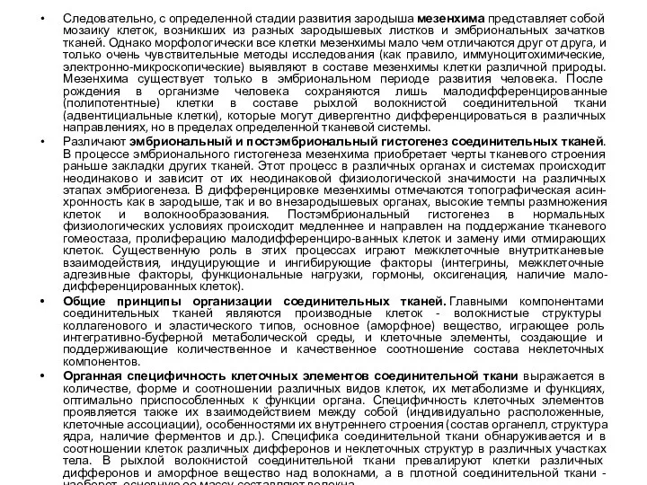 Следовательно, с определенной стадии развития зародыша мезенхима представляет собой мозаику клеток,