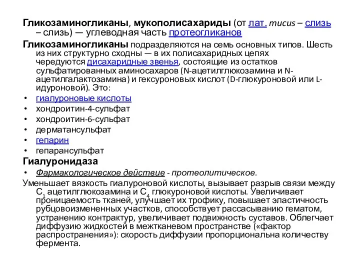 Гликозаминогликаны, мукополисахариды (от лат. mucus – слизь – слизь) — углеводная