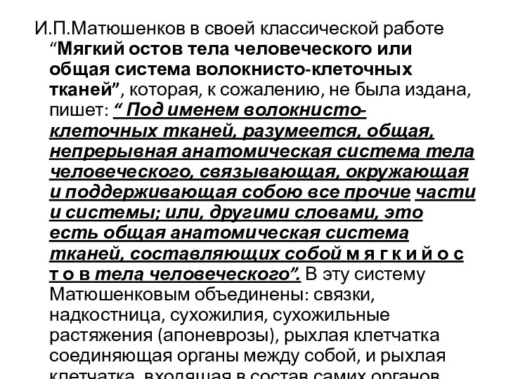 И.П.Матюшенков в своей классической работе “Мягкий остов тела человеческого или общая