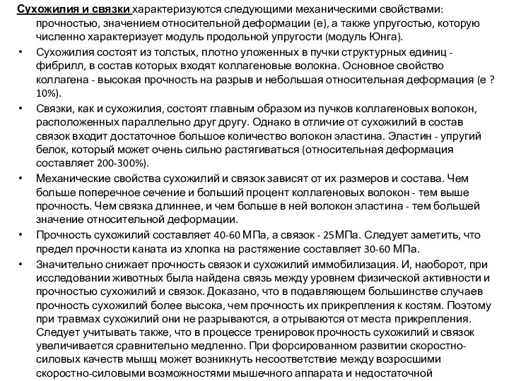 Сухожилия и связки характеризуются следующими механическими свойствами: прочностью, значением относительной деформации