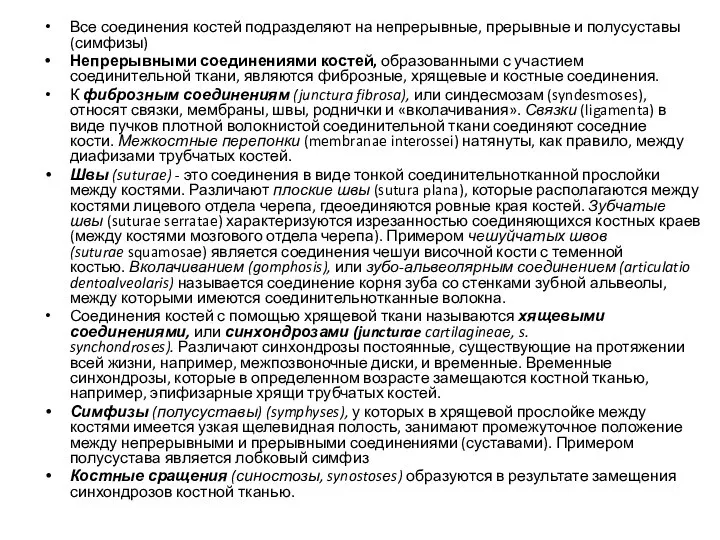 Все соединения костей подразделяют на непрерывные, прерывные и полусуставы (симфизы) Непрерывными