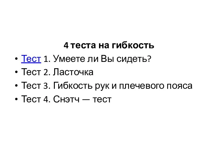 4 теста на гибкость Тест 1. Умеете ли Вы сидеть? Тест