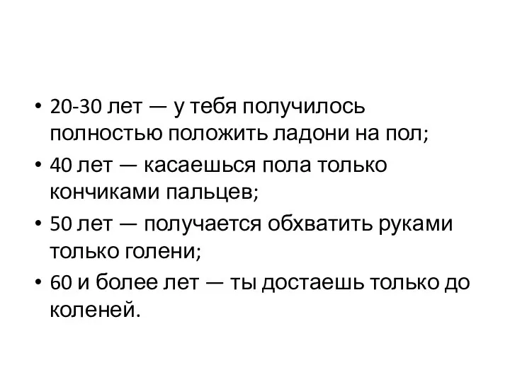 20-30 лет — у тебя получилось полностью положить ладони на пол;