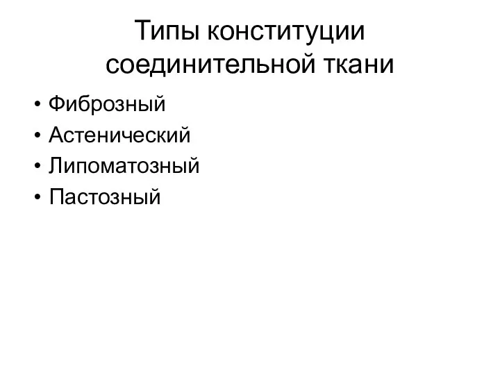 Типы конституции соединительной ткани Фиброзный Астенический Липоматозный Пастозный