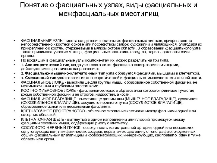 Понятие о фасциальных узлах, виды фасциальных и межфасциальных вместилищ ФАСЦИАЛЬНЫЕ УЗЛЫ