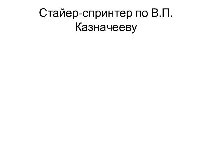 Стайер-спринтер по В.П.Казначееву