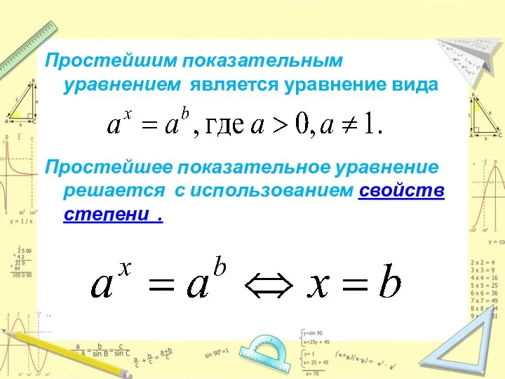 Простейшим показательным уравнением является уравнение вида Простейшее показательное уравнение решается с использованием свойств степени .