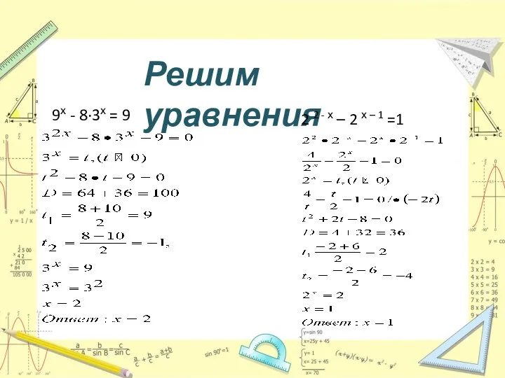 Решим уравнения 9х - 8·3х = 9 2 2 - х