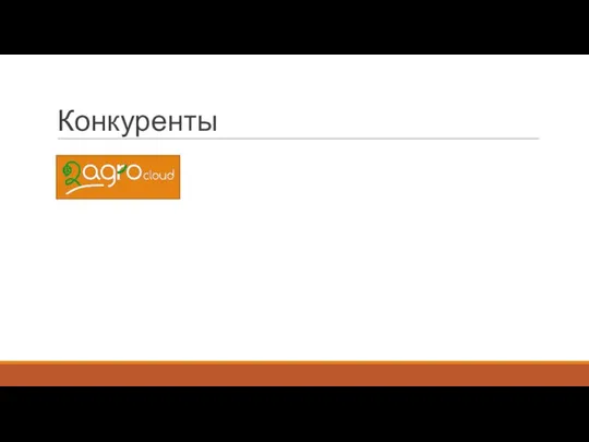 Конкуренты