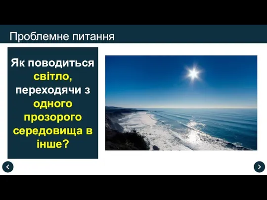 Як поводиться світло, переходячи з одного прозорого середовища в інше? Проблемне питання